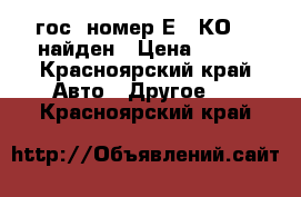 гос. номер Е579КО124 найден › Цена ­ 500 - Красноярский край Авто » Другое   . Красноярский край